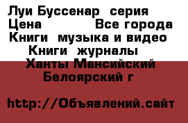 Луи Буссенар (серия 1) › Цена ­ 2 500 - Все города Книги, музыка и видео » Книги, журналы   . Ханты-Мансийский,Белоярский г.